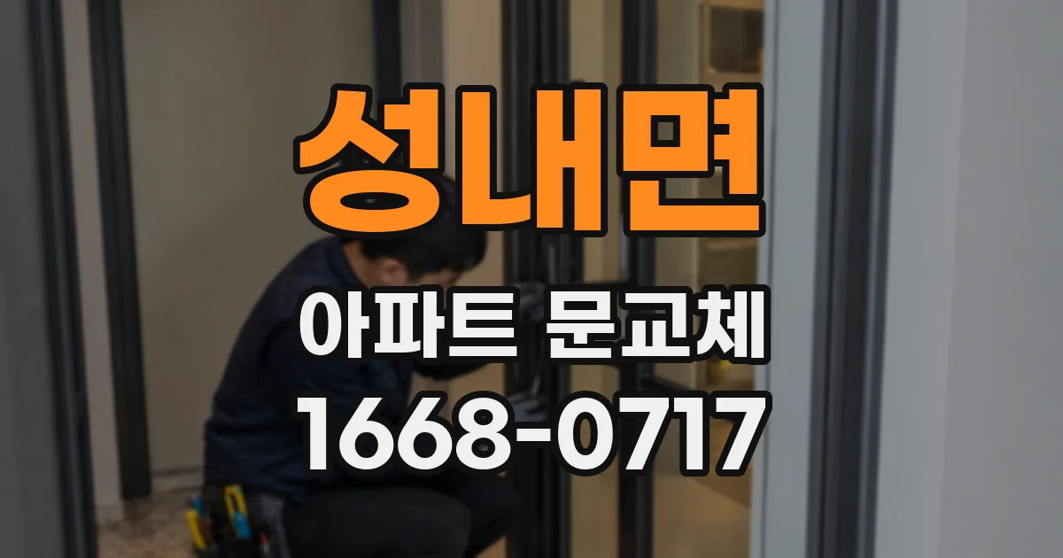 성내면 아파트 문교체