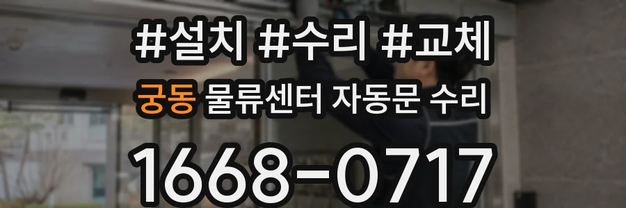 궁동 물류센터 자동문 수리