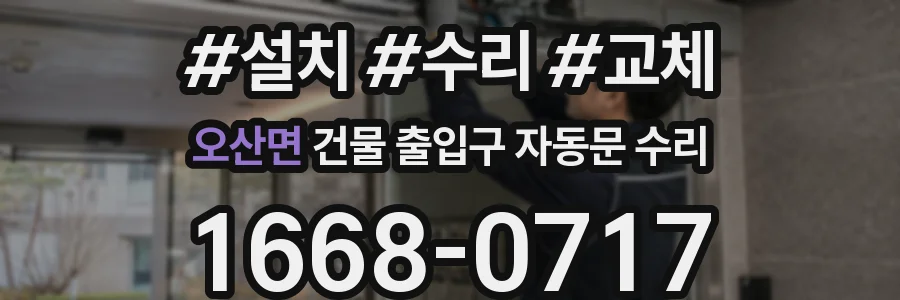 오산면 건물 출입구 자동문 수리