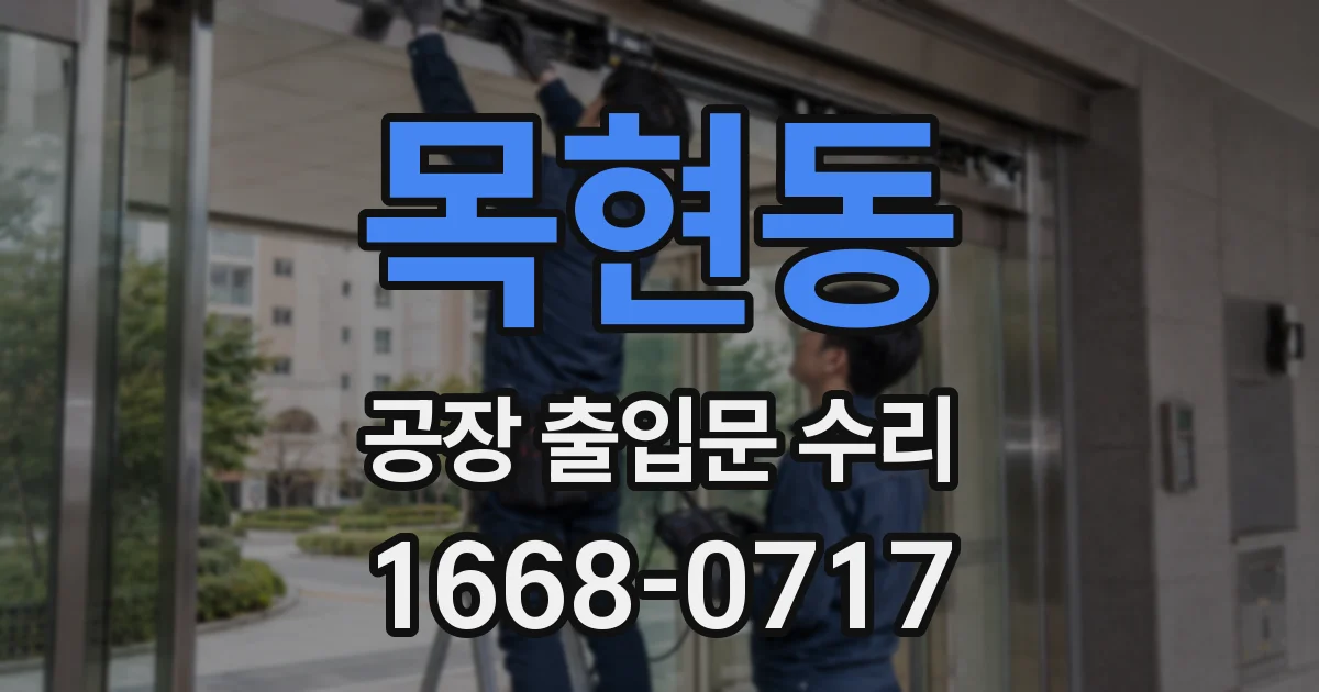 목현동 공장 출입문 수리