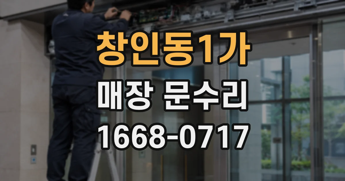 창인동1가 매장 문수리