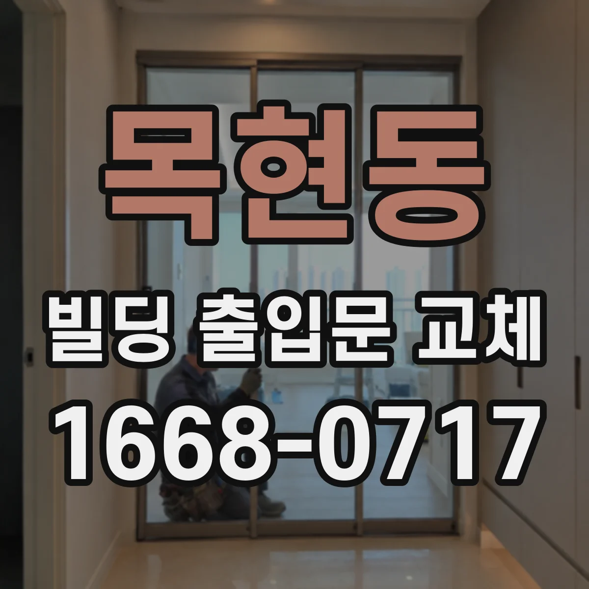 목현동 빌딩 출입문 교체
