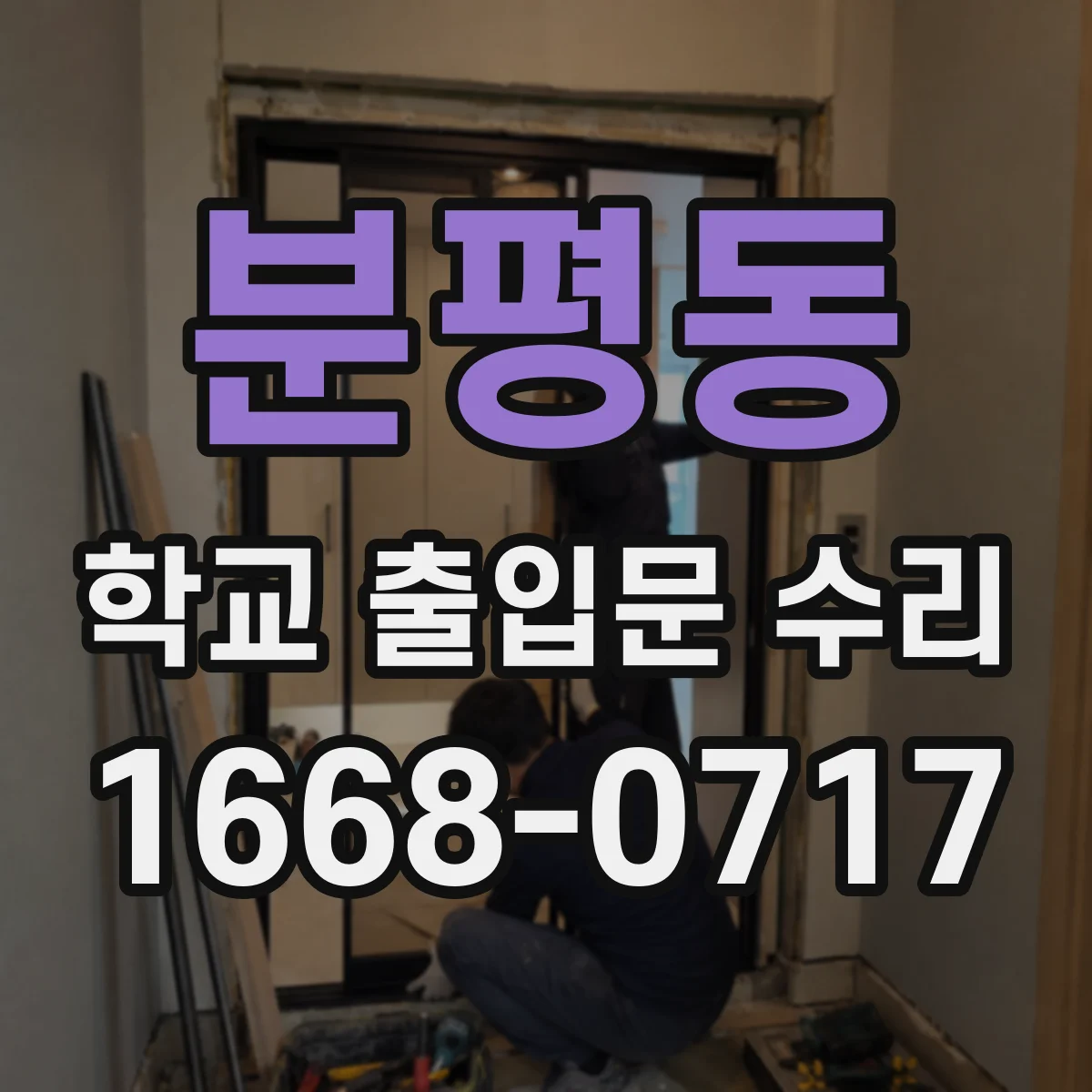 분평동 학교 출입문 수리