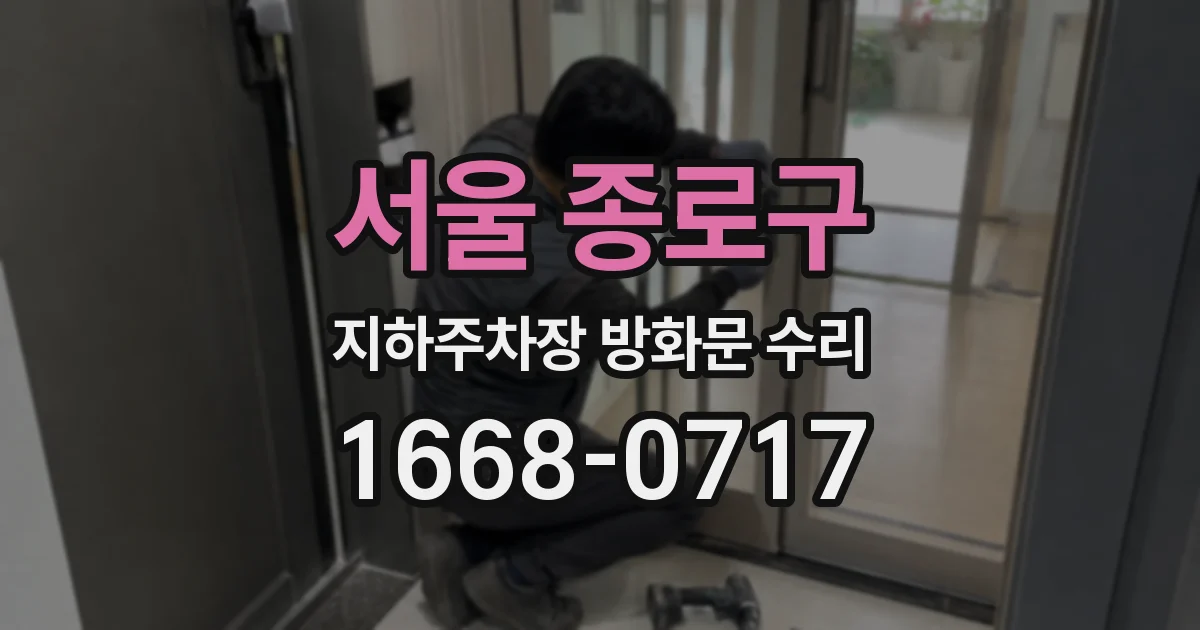 서울 종로구 지하주차장 방화문 수리