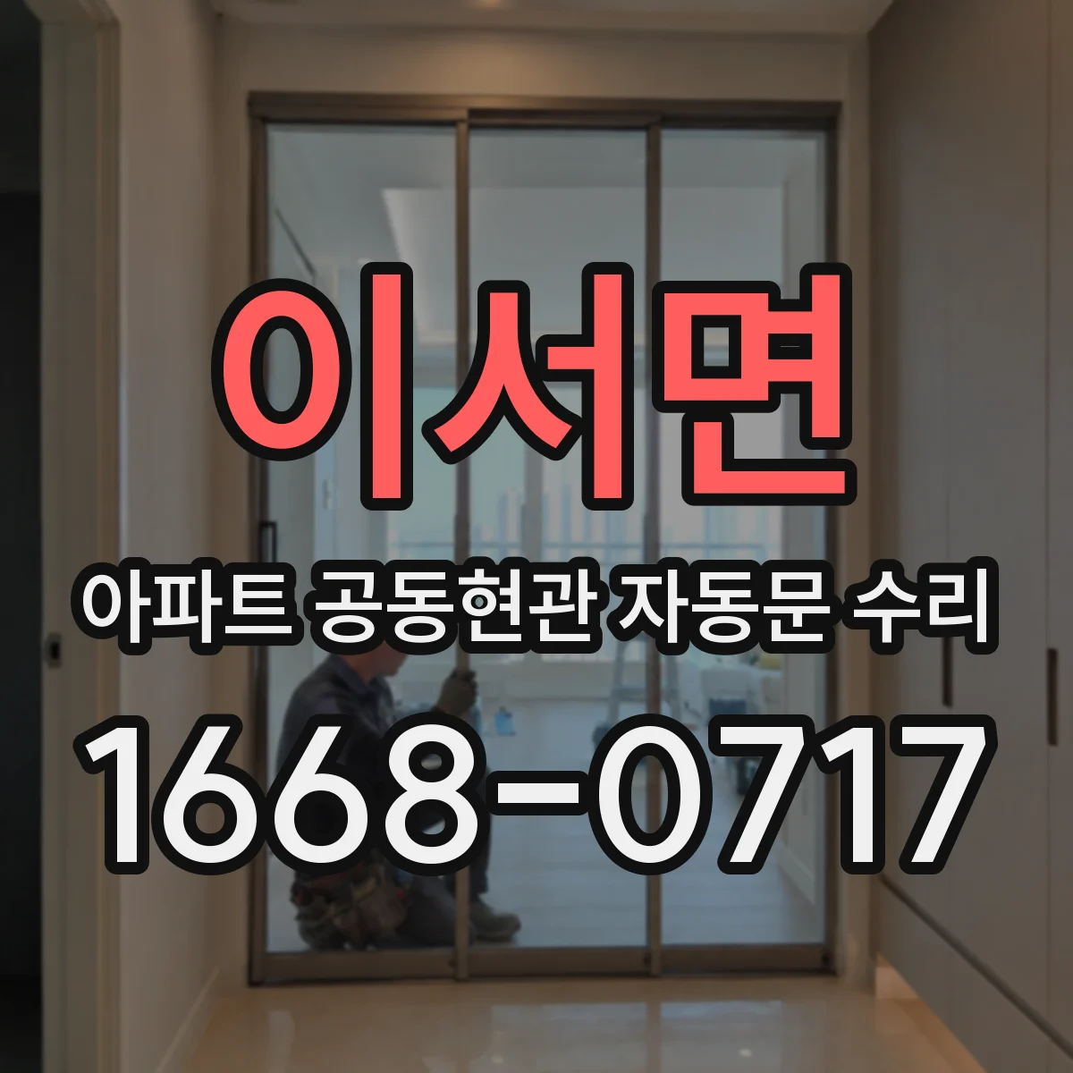 이서면 아파트 공동현관 자동문 수리