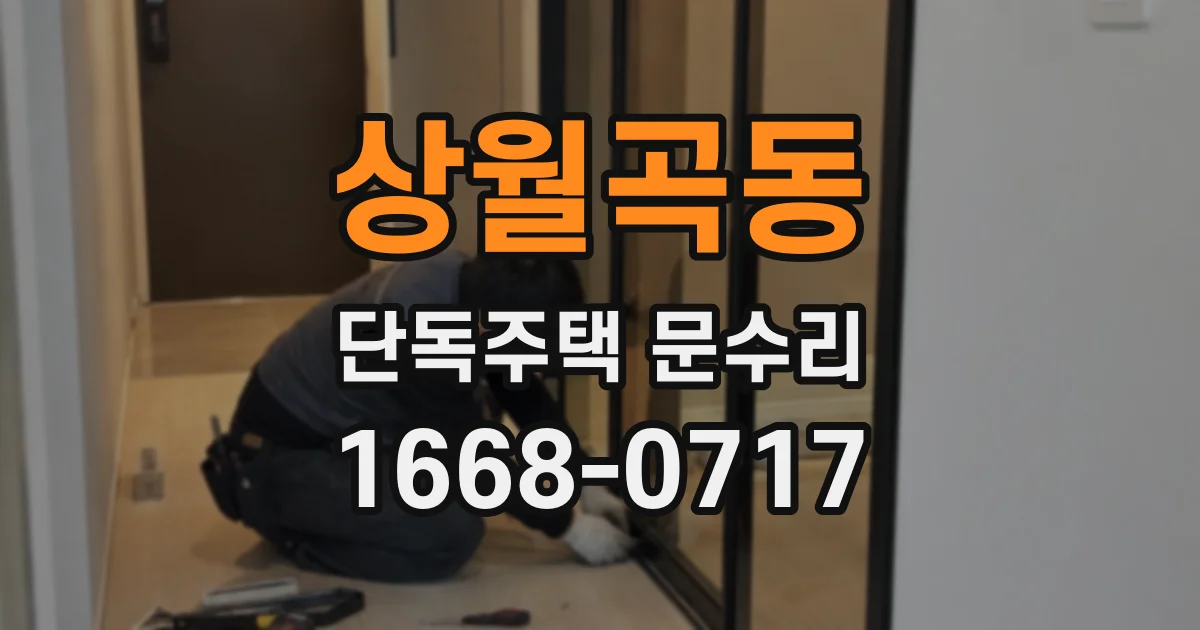 상월곡동 단독주택 문수리