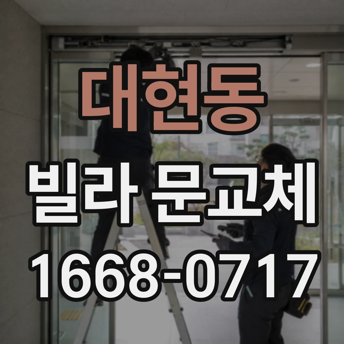 대현동 빌라 문교체