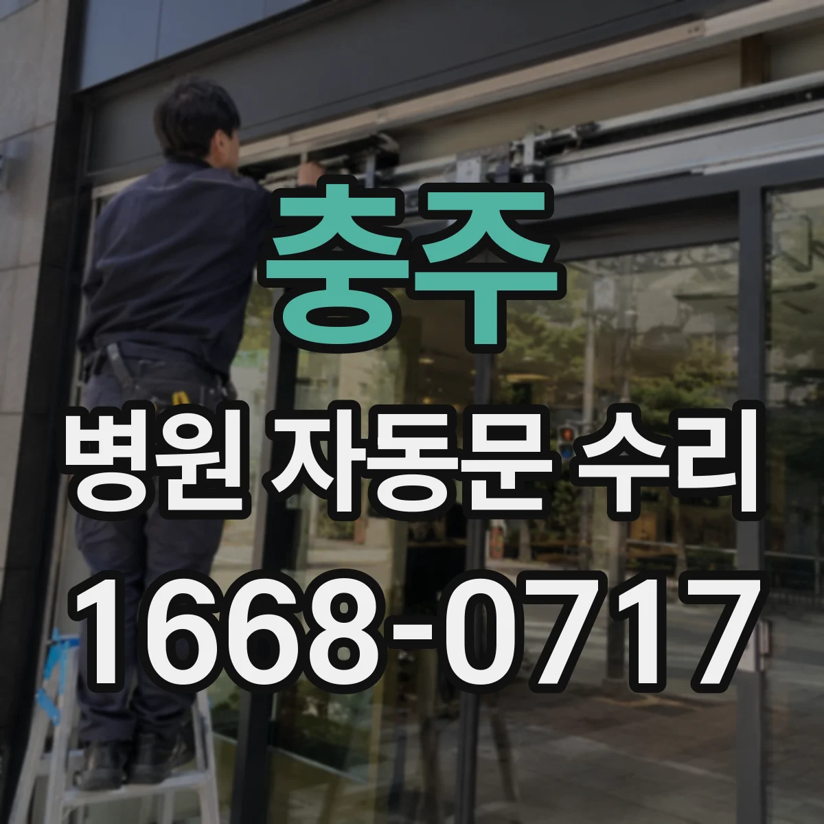 충주 병원 자동문 수리 제어장치 설정값 점검으로 인식 불량 진단