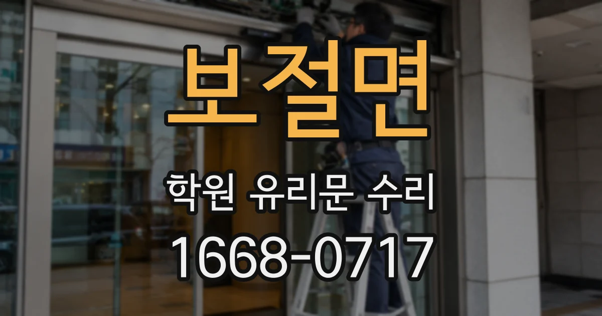 보절면 학원 유리문 수리