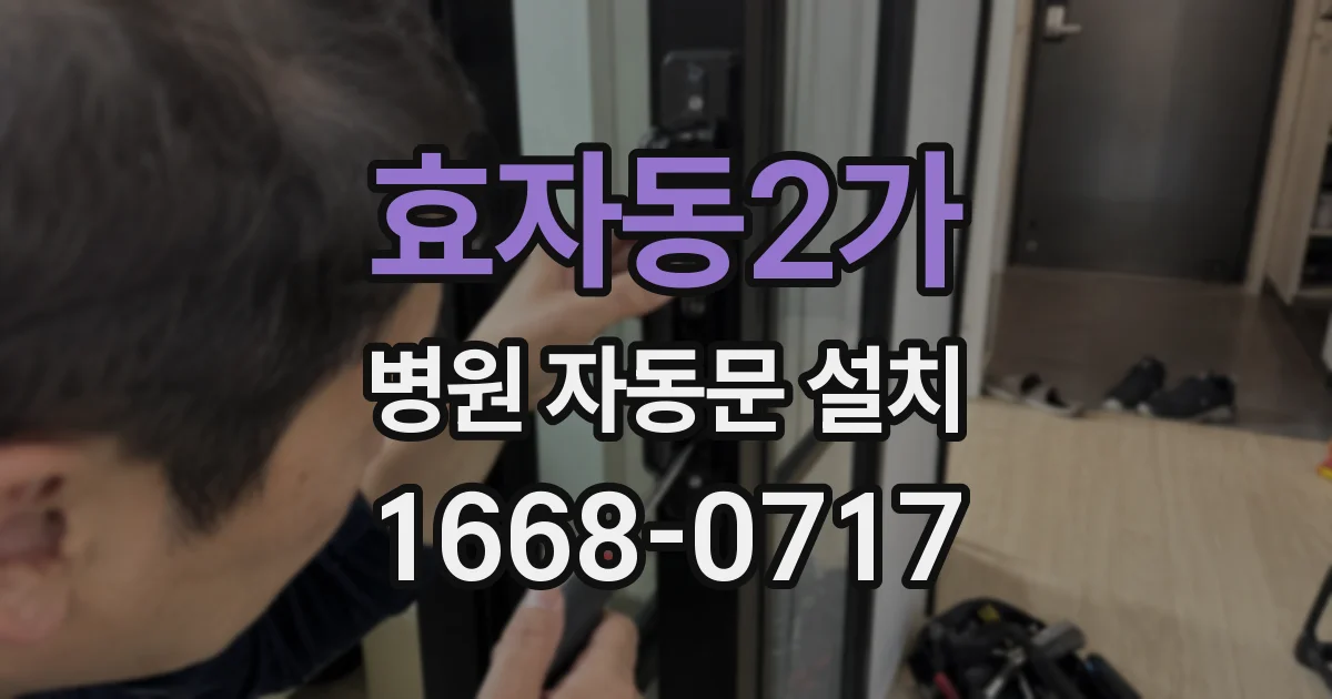 효자동2가 병원 자동문 설치