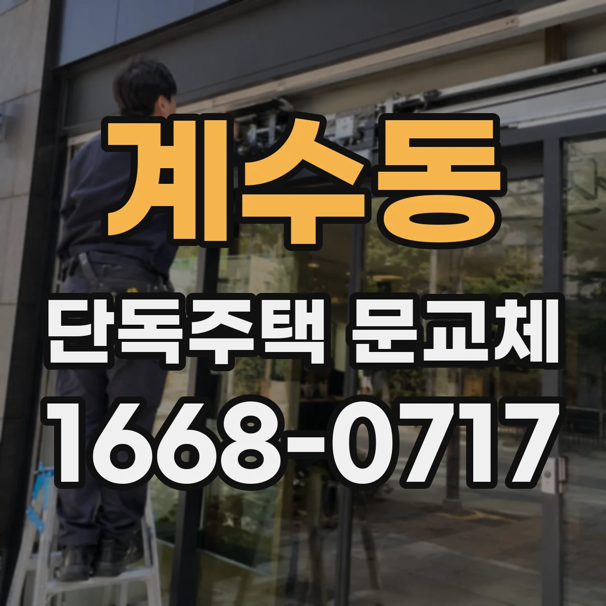 계수동 단독주택 문교체