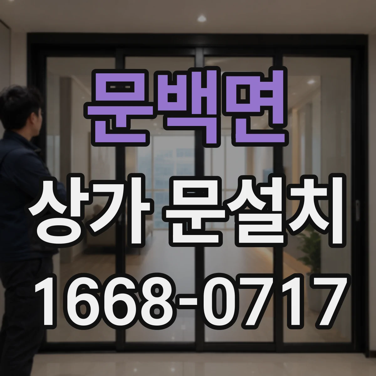 문백면 상가 문설치