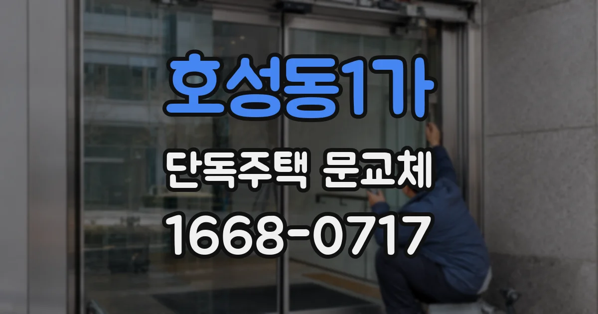 호성동1가 단독주택 문교체