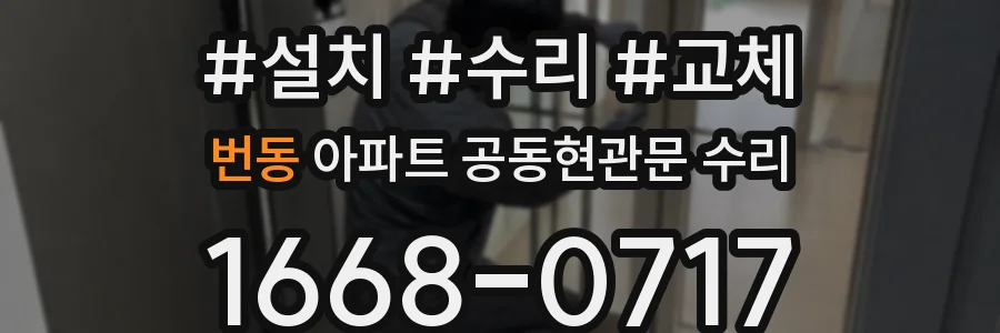 번동 아파트 공동현관문 수리