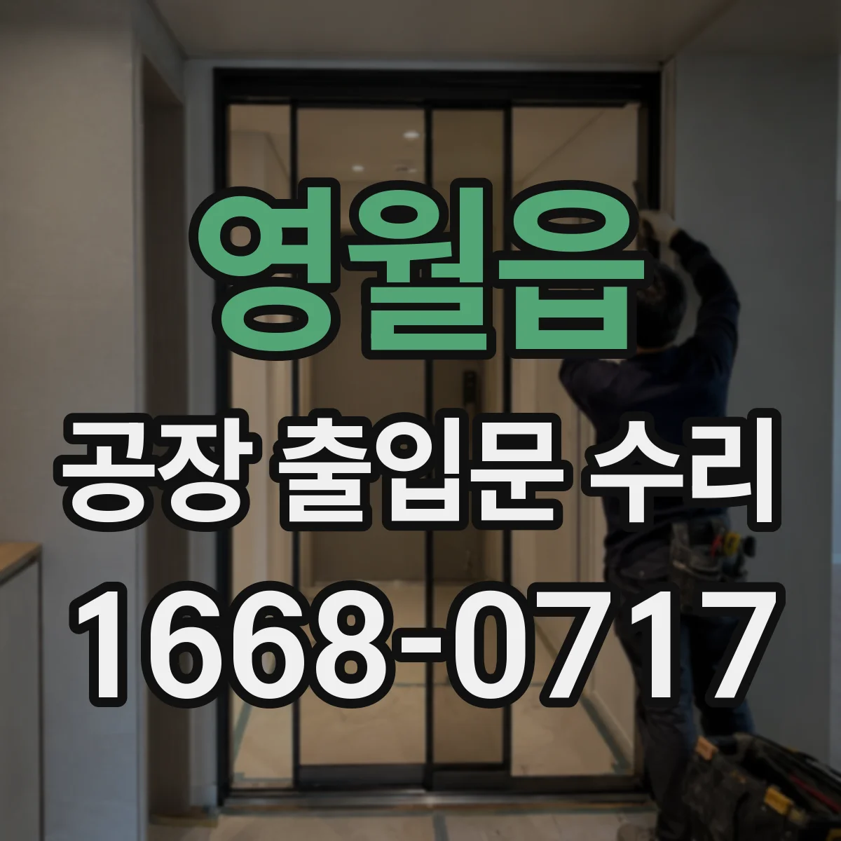 영월읍 공장 출입문 수리
