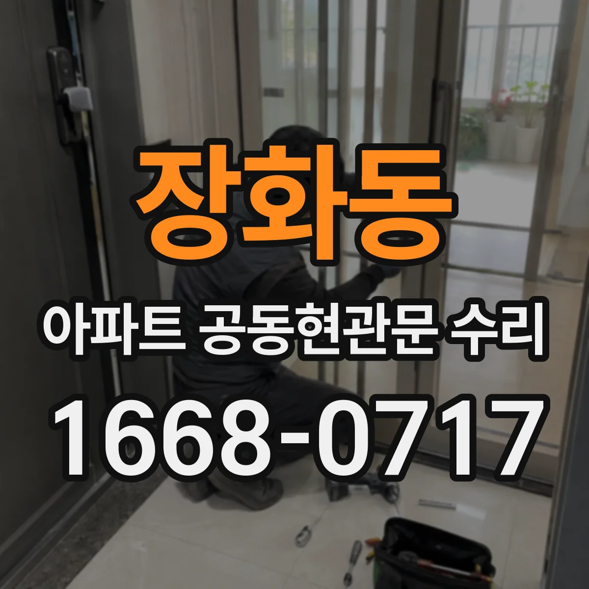 장화동 아파트 공동현관문 수리