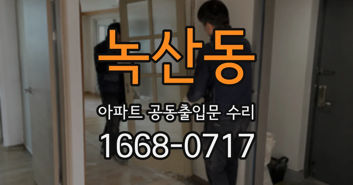 녹산동 아파트 공동출입문 수리