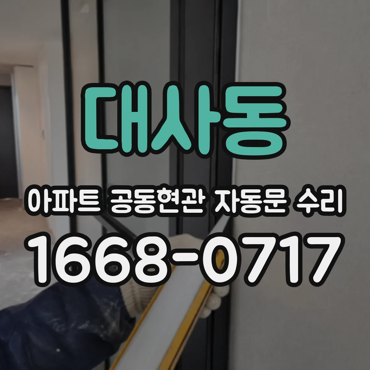 대사동 아파트 공동현관 자동문 수리