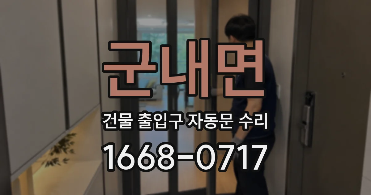 군내면 건물 출입구 자동문 수리