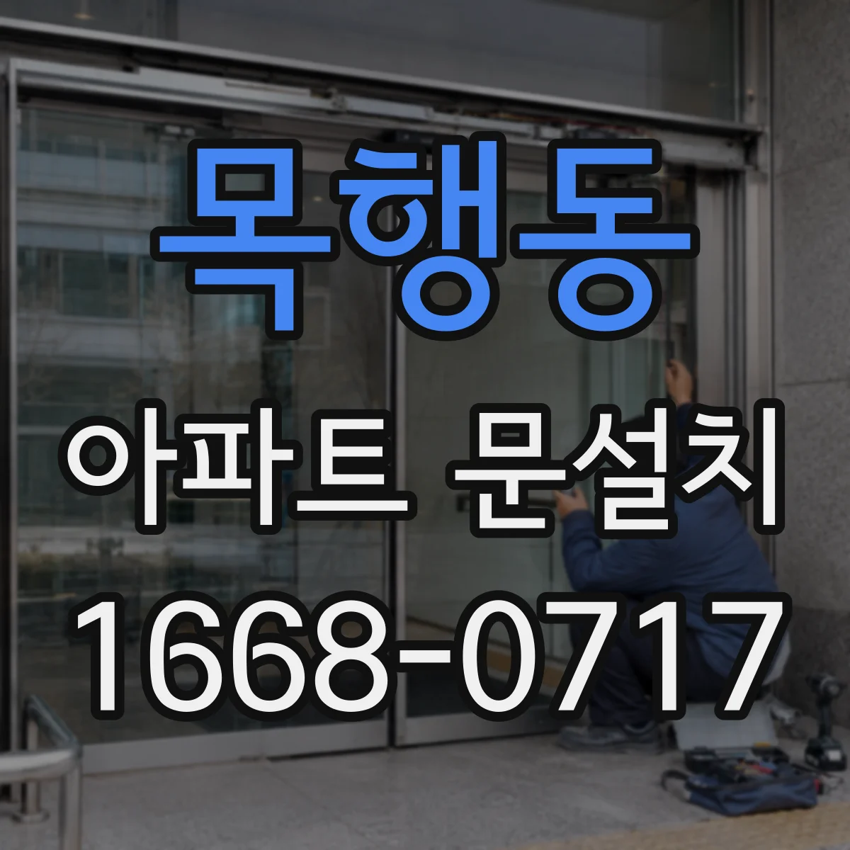 목행동 아파트 문설치