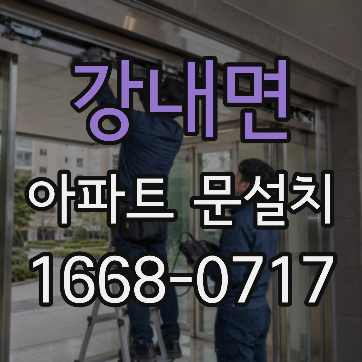 강내면 아파트 문설치