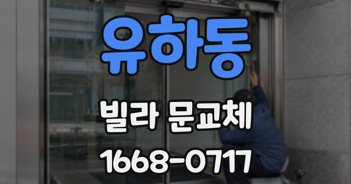 유하동 빌라 문교체