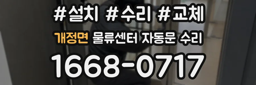 개정면 물류센터 자동문 수리
