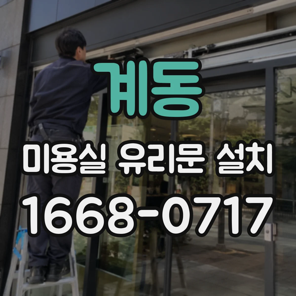 계동 미용실 유리문 설치