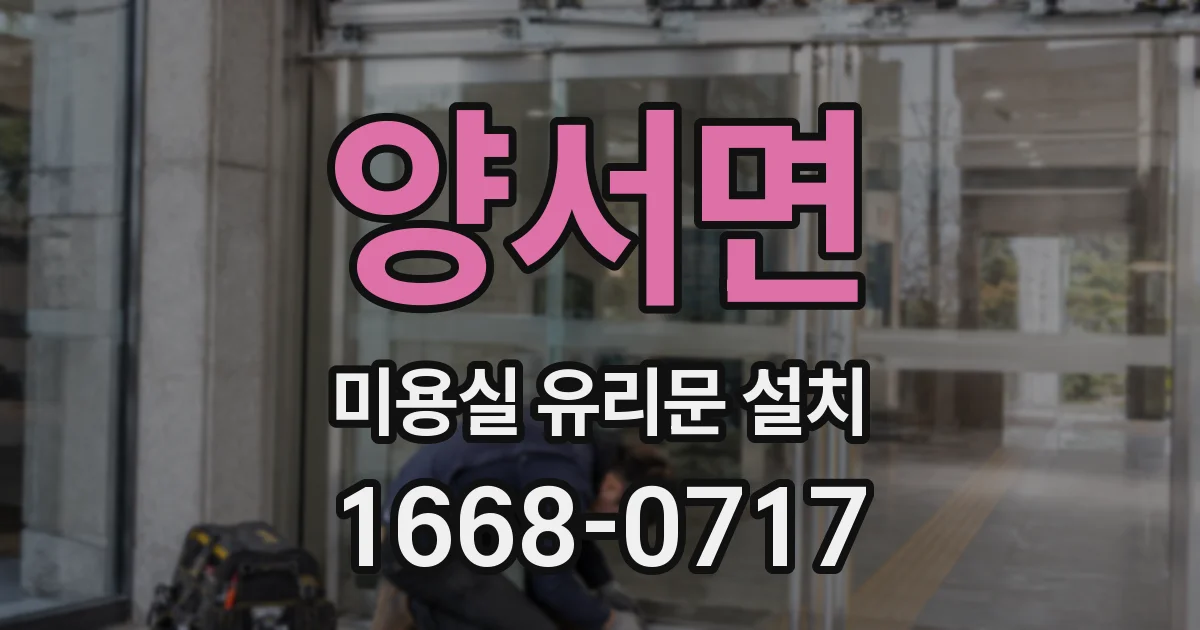 양서면 미용실 유리문 설치