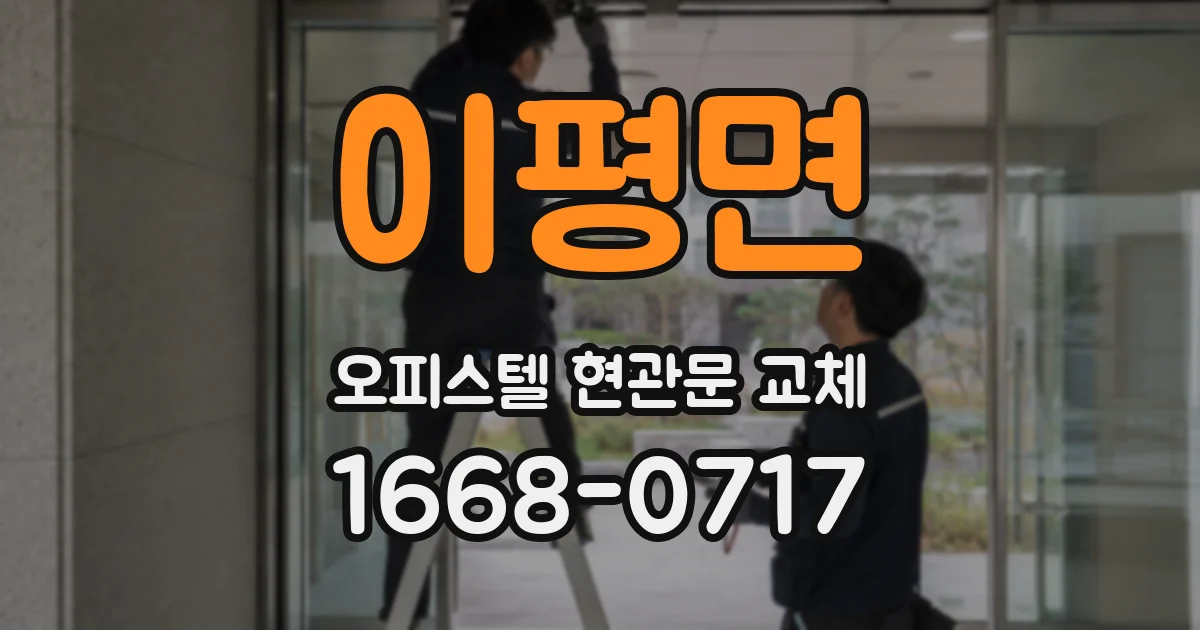 이평면 오피스텔 현관문 교체