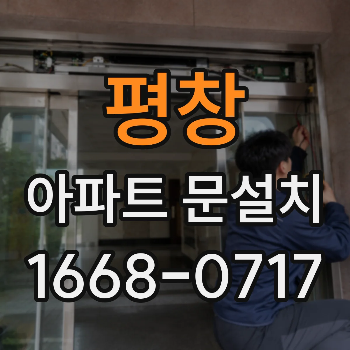 평창 아파트 문설치 문높이·폭·여닫이 간격 체크해서 규격 맞추기