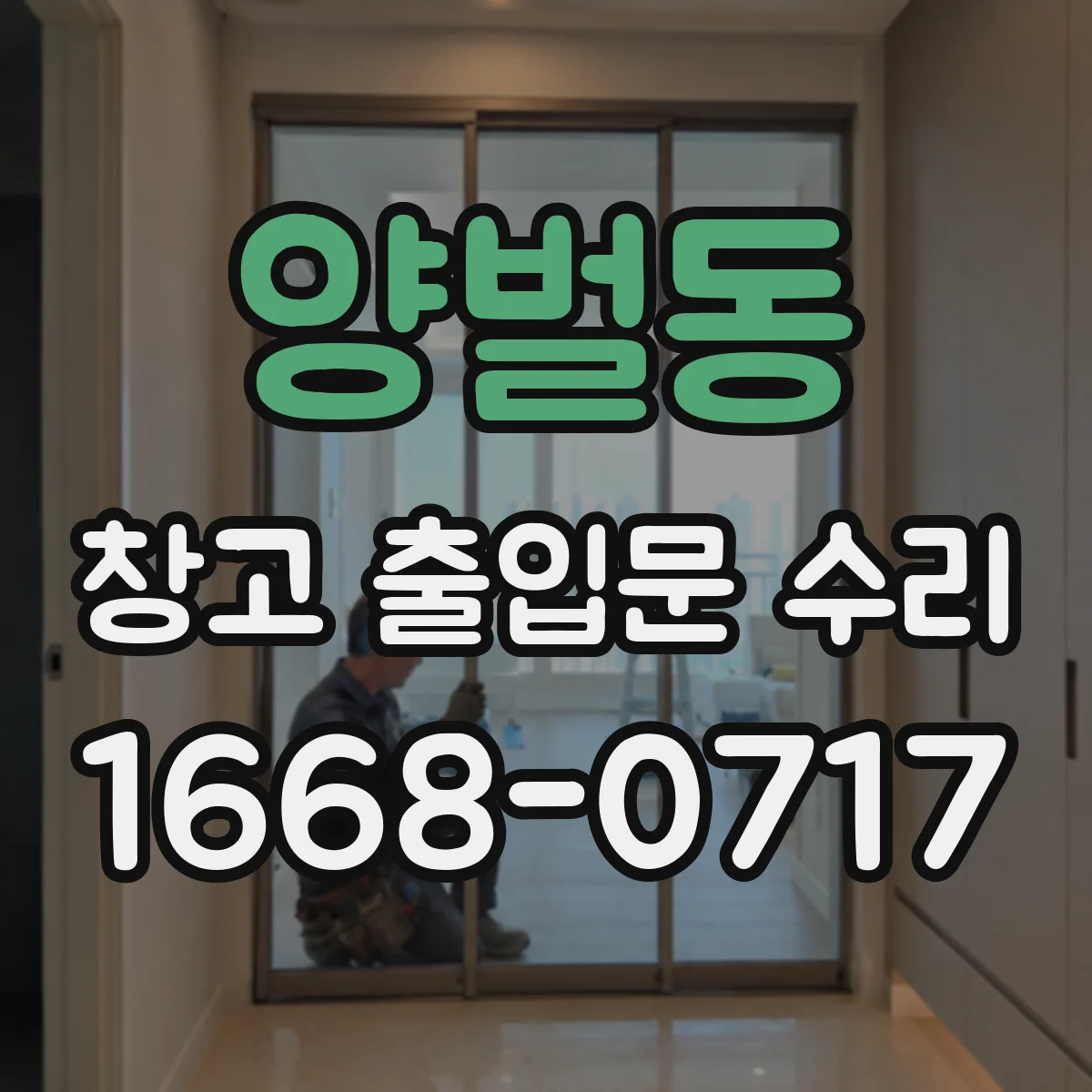 양벌동 창고 출입문 수리