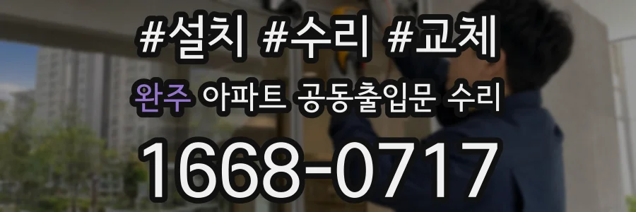 완주 아파트 공동출입문 수리