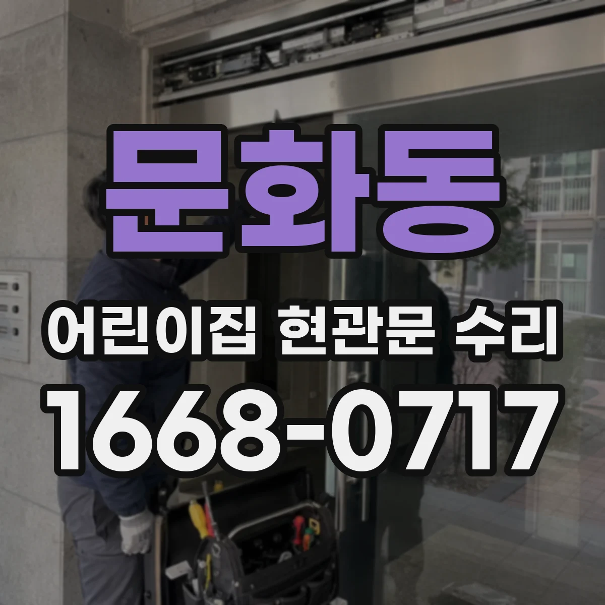문화동 어린이집 현관문 수리