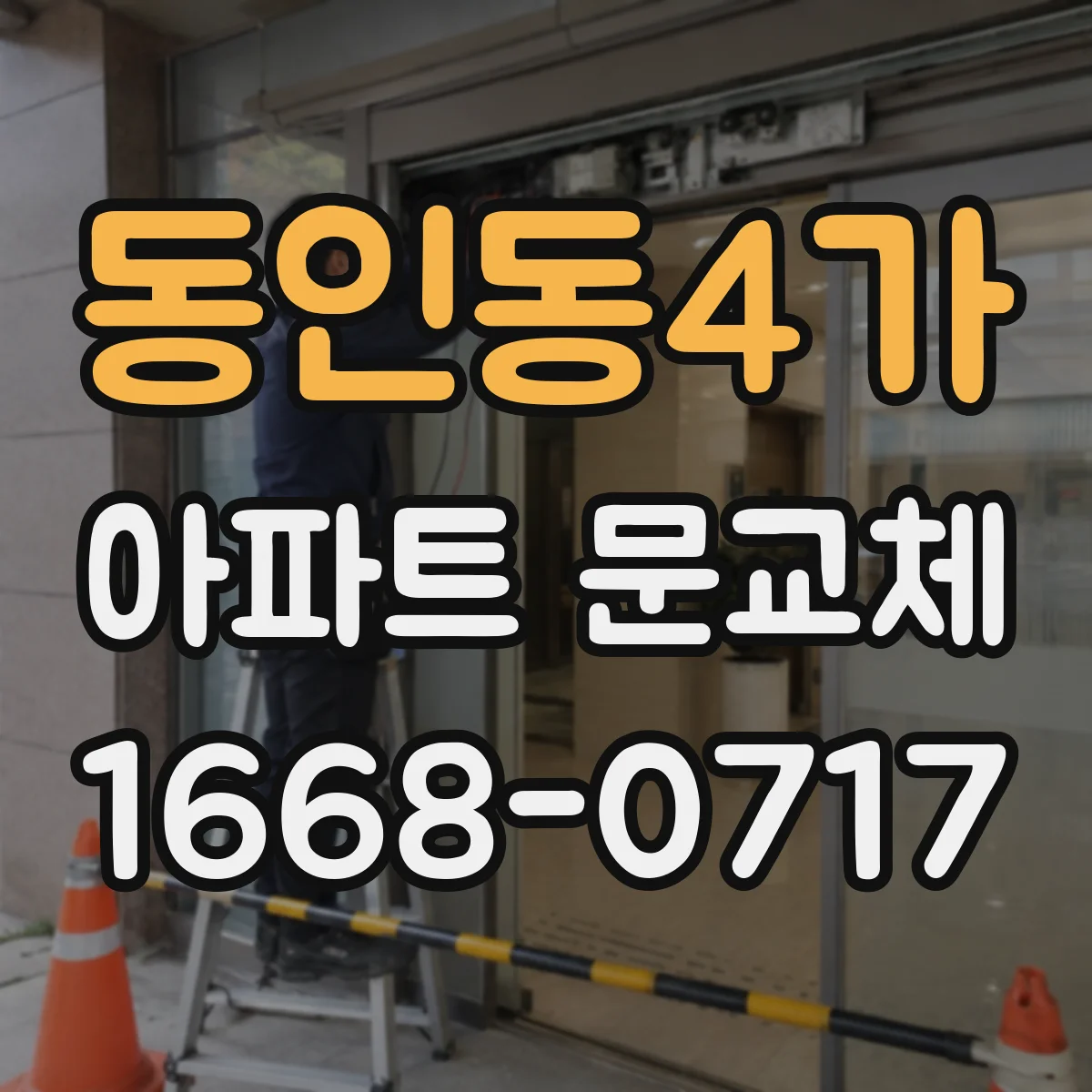 동인동4가 아파트 문교체