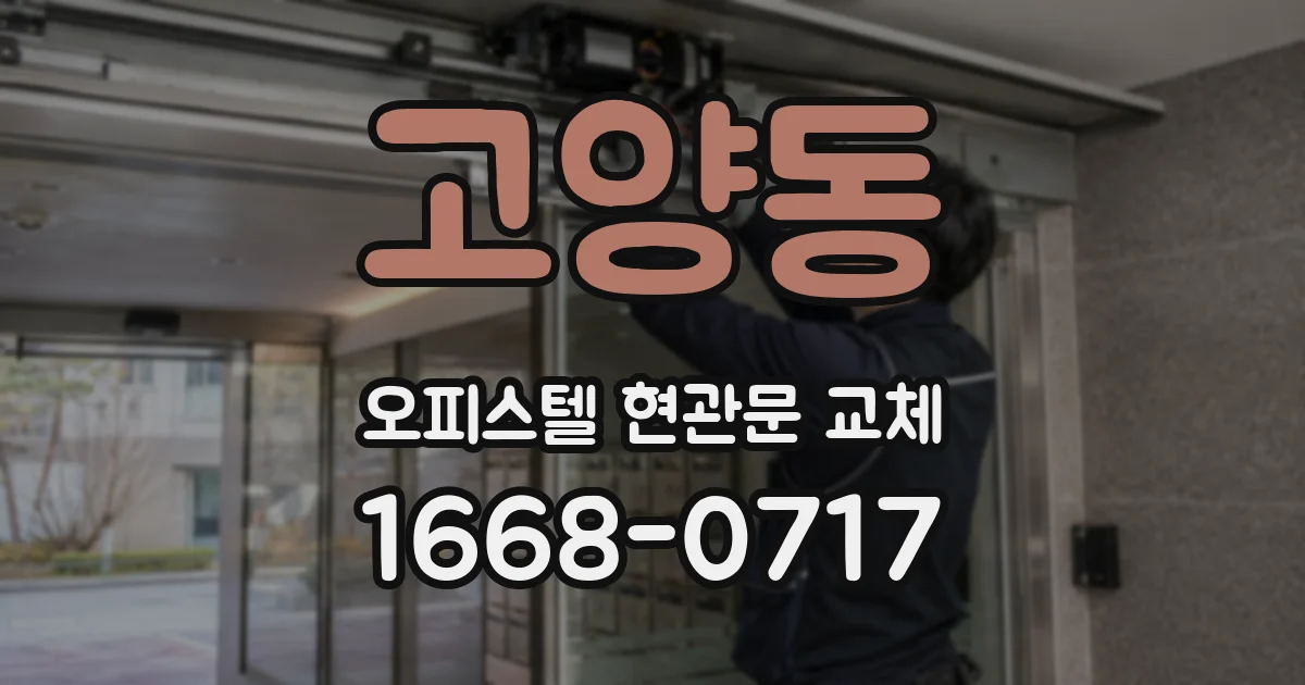 고양동 오피스텔 현관문 교체