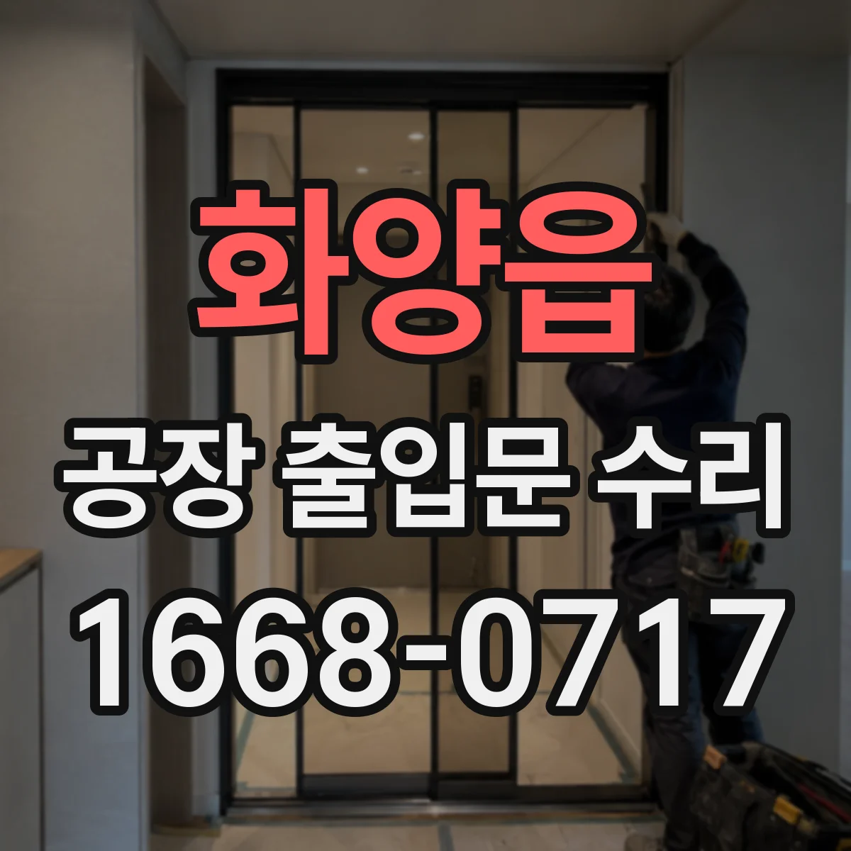 화양읍 공장 출입문 수리