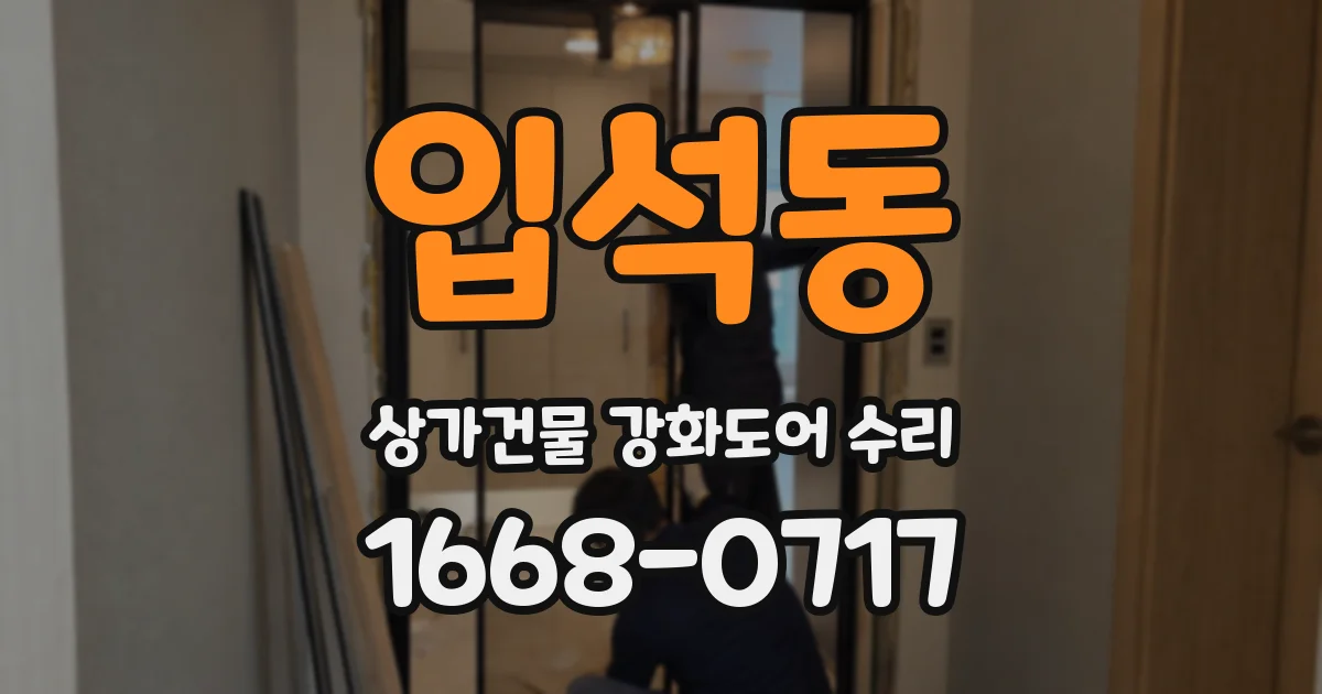 입석동 상가건물 강화도어 수리