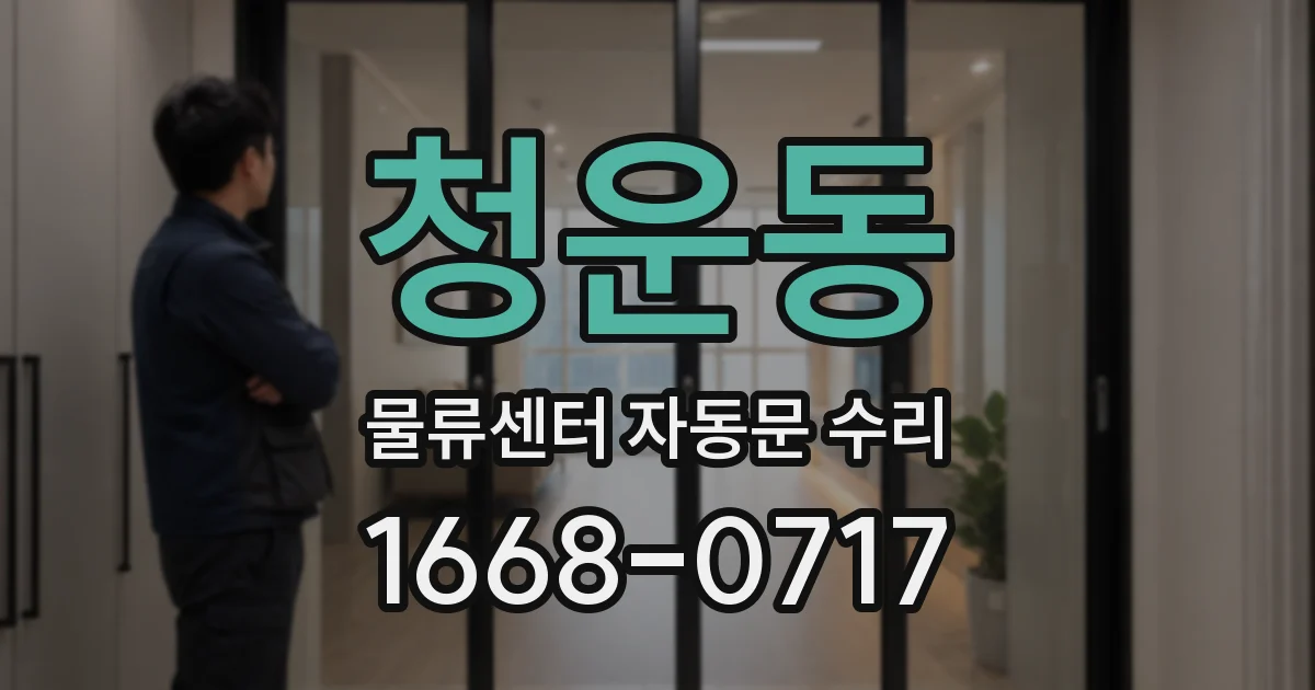 청운동 물류센터 자동문 수리