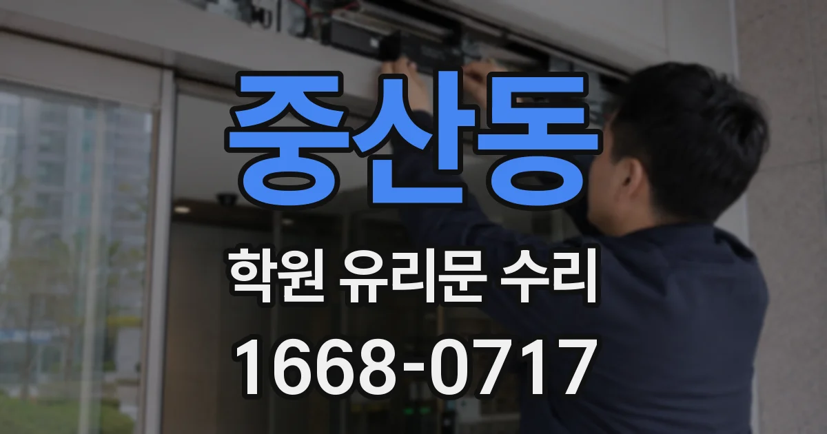 중산동 학원 유리문 수리