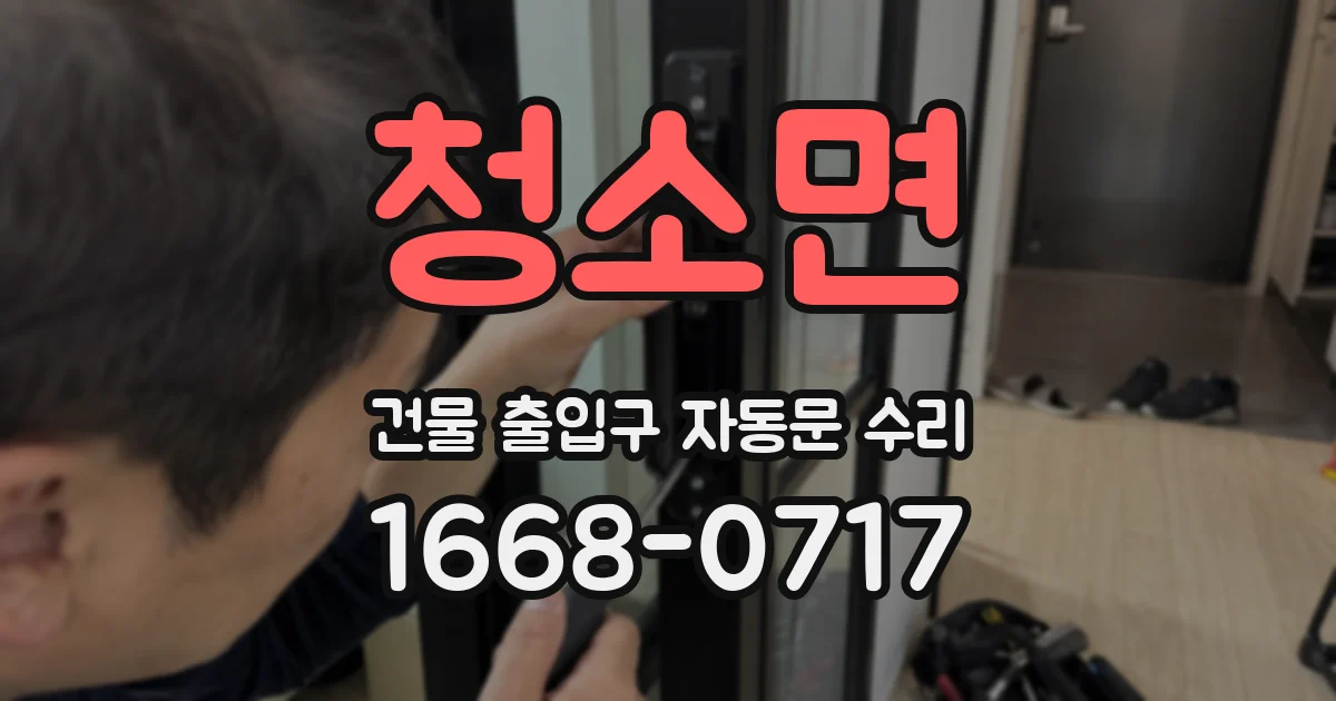 청소면 건물 출입구 자동문 수리