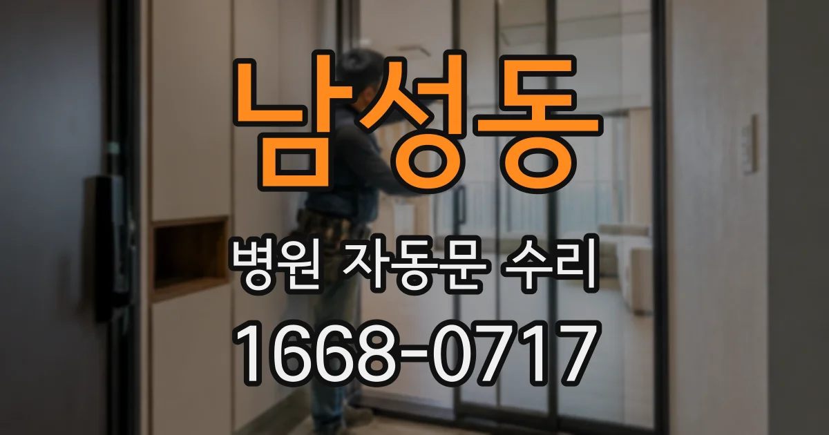 남성동 병원 자동문 수리