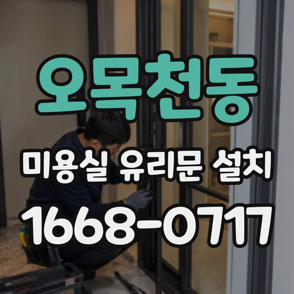 오목천동 미용실 유리문 설치
