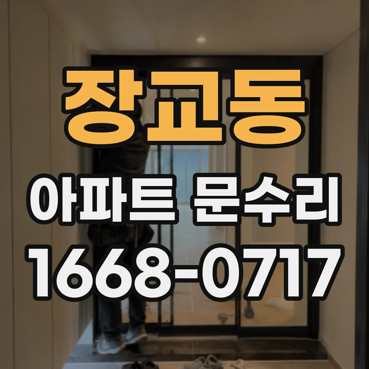 장교동 아파트 문수리