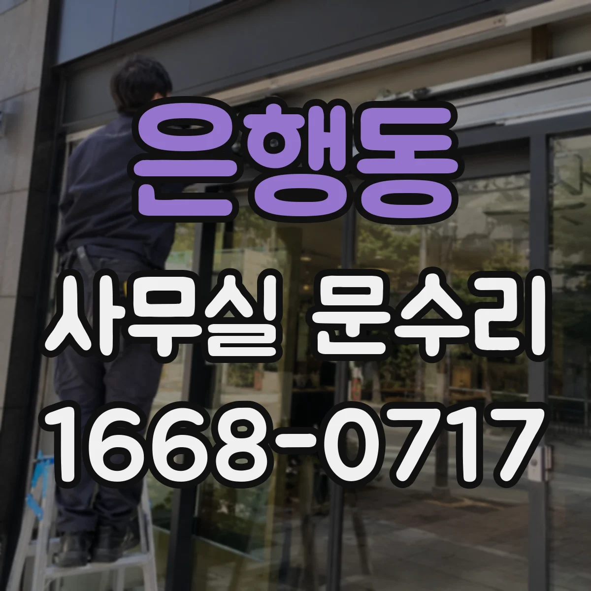 은행동 사무실 문수리