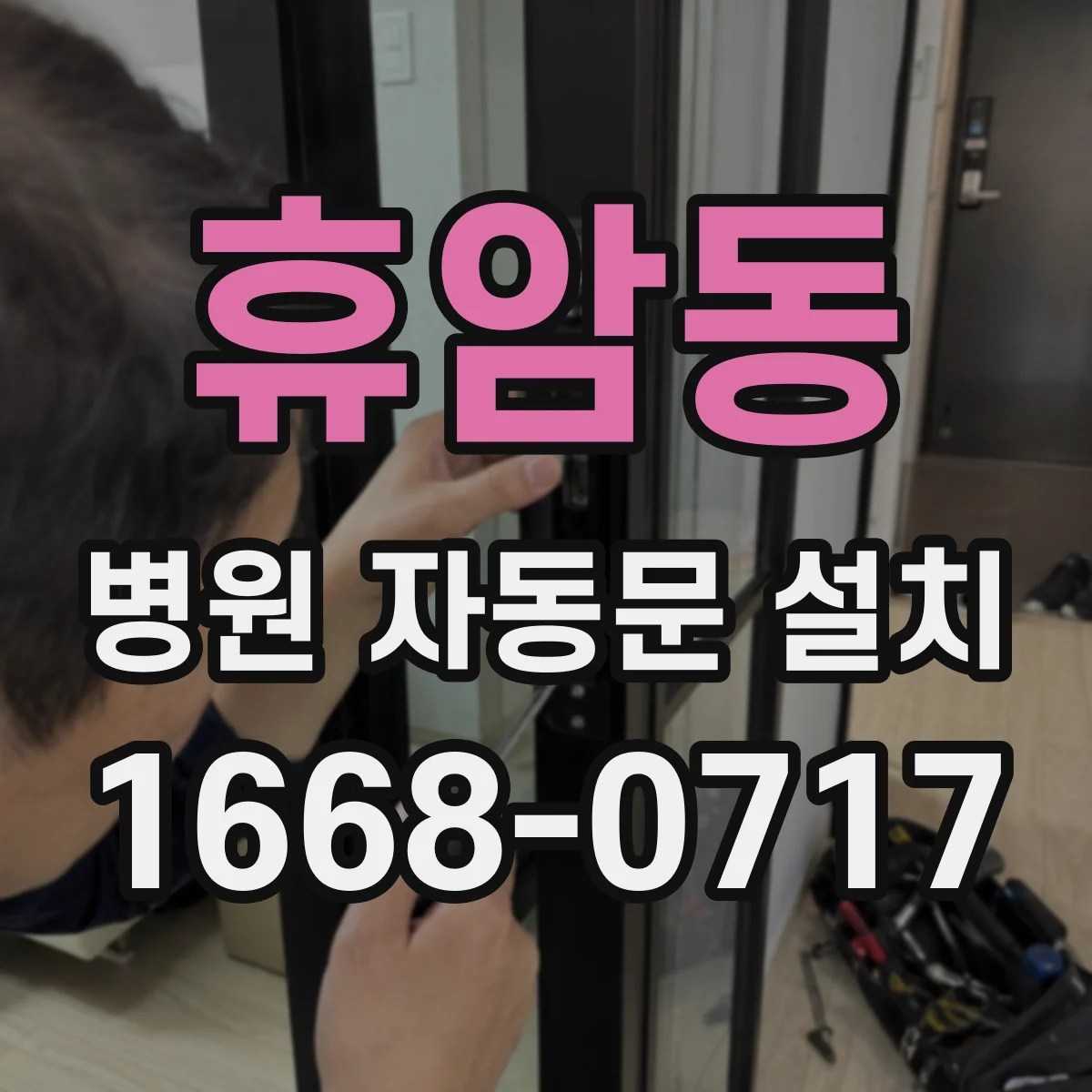 휴암동 병원 자동문 설치