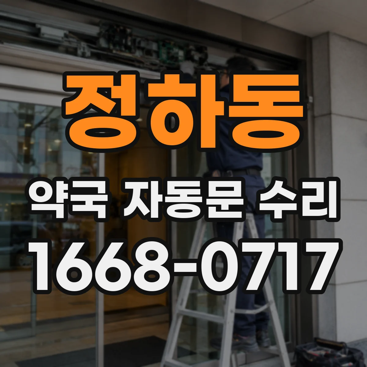 정하동 약국 자동문 수리