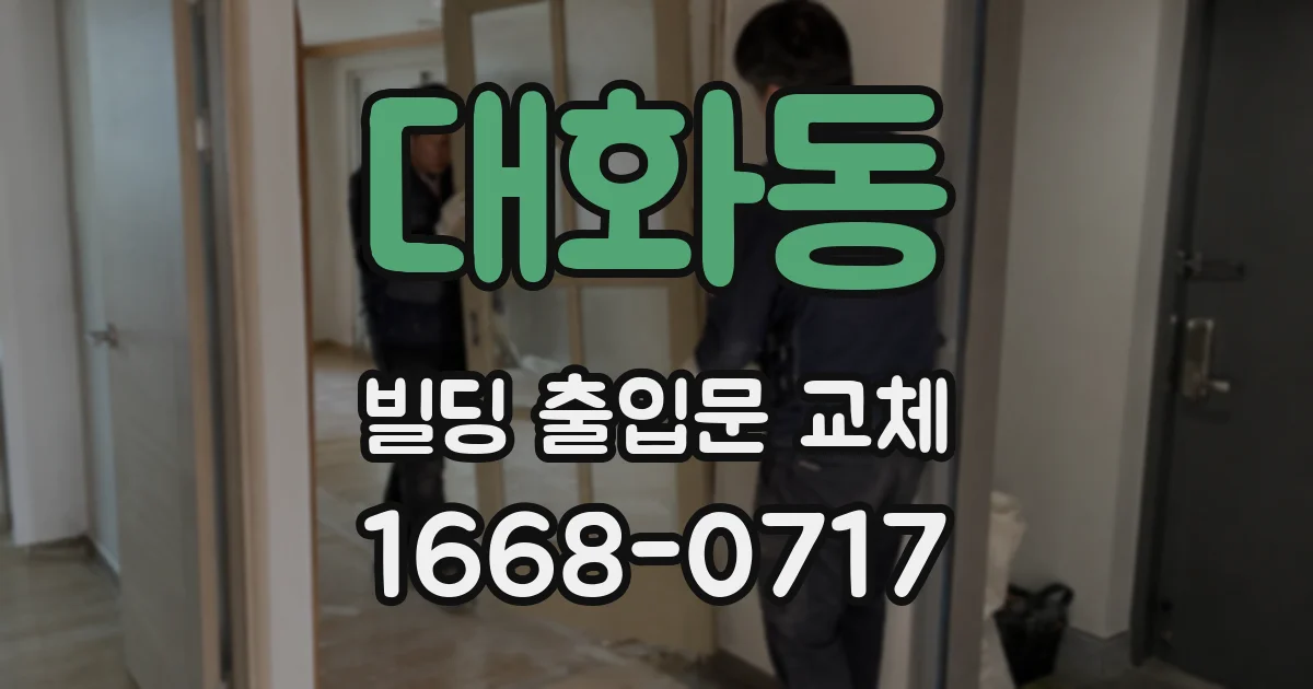 대화동 빌딩 출입문 교체