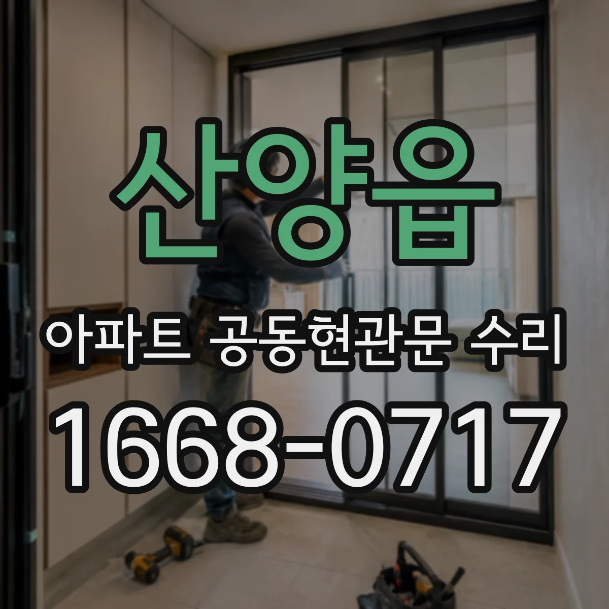 산양읍 아파트 공동현관문 수리