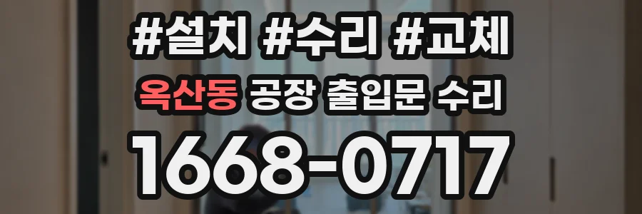 옥산동 공장 출입문 수리